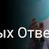 Ценность Отложенных Ответов Билл Джонсон 18 АВГ 2024