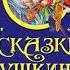 Сказки Александр Сергеевич Пушкин аудиосказка слушать онлайн