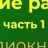 О Генри Короткие рассказы часть 1 Аудиокнига