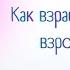 Как взрастить в себе взрослого