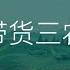 抖音带货三农产品 15天起号全流程 单月单号GMV50万