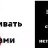 Как правильно управлять своей реакцией на негативных людей Марк Гоулстон Глава 10