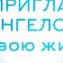 КАК ПРИГЛАСИТЬ АНГЕЛОВ В СВОЮ ЖИЗНЬ Михаил Агеев