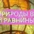 География 8 класс 31 Памятники природы Восточно Европейской равнины