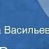 Алексей Романов Шопен Рассказ Читает Вера Васильева 1978