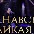 Навсегда великая страна Волгоградский академический симфонический оркестр дирижер Игорь Демченко