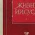 Жизнь Иисуса Часть 2 Давид Фридрих Штраус Научная библеистика Аудиокнига