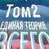 Константин Образцов Единая теория всего Том 2 Парадокс Ферми Аудиокнига