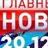 Главные Новости 20 12 2024