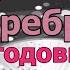 Юбилей 25 лет Свадьбы Поздравление с Серебряной Свадьбой с Годовщиной Красивая Прикольная Открытка