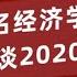 百名经济学家谈2020