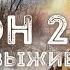 Схрон 2 Дневник выживальщика Главы 46 49 Александр Шишковчук Постапокалипсис Аудиокнига