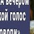 Мама увидела странные пятна на простыне дочери Вечером зашла в комнату застала там мужа и онемела