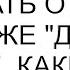 Мама не хочет слышать от меня такие же добрые слова какие она говорит мне