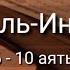 Выучите Коран наизусть Каждый аят по 10 раз Сура 84 Аль Иншикак 6 10 аяты