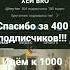 Ура 400 подписчиков