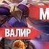 КТО ЛУЧШИЙ МАГ MOBILE LEGENDS ХАРИТ Vs ЛЮНОКС Vs ВАЛИР ПРОТИВОСТОЯНИЕ ГЕРОЕВ