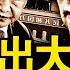 丁薛祥被停工作 缺席重要活動 丁薛祥涉貪腐 習近平後路被斷 李橋銘免職調查 張又俠要解決習 寄望2025活動 新聞看點 李沐陽12 20