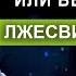 Осуждение или вероятность лжесвидетельства Проповедь Александра Шевченко