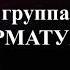 Гр АРМАТУРА АНТОЛОГИЯ Вологодский конвой