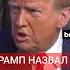 Дональд Трамп считает что война Украины с Россией проиграна