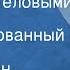 Константин Паустовский Корзина с еловыми шишками Инсценированный рассказ