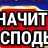 ЕСЛИ ПОПАЛАСЬ ЭТА МОЛИТВА ЗНАЧИТ ГОСПОДЬ СПАСЕТ ВАШЕГО СЫНА Защитит сына и будет молитвенным щитом