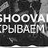 SHOOVAL Мы открываем бизнес HQ