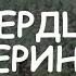 Романс Сердце материнское Татьяна Ветрова Студия СОЮЗ Киноверсия по фильму Не могу сказать прощай