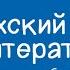 Казахский язык и литература 6 класс Мұхтар Әуезов қазақтың ұлы жазушысы 16 09 2020