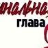 MMV Это финальная глава Хильдегар Элькин