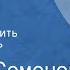 Юлиан Семенов Приказано выжить Радиоспектакль Часть 3