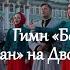 Боже Царя храни Гимн Российской Империи Казачий ансамбль Атаман