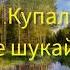 Наш родны край Якуб Колас Не шукай Янка Купала