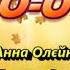 Диво осінь з текстом муз Анни Олєйнікової сл Лариси Ратич