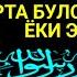 Чоршанба ТОНГИНГИЗНИ АЛЛОХНИНГ КАЛОМ БИЛАНІ АЛЛОХ ТАОЛО СИЗ СУРАГАН НАРСАНГИЗНИ ОРТИҒИБИЛАН БЕРАДИ