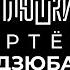 Артём Дзюба Про то самое ВИДЕО и ЗАВЕРШЕНИЕ КАРЬЕРЫ Опять не Гальцев