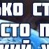 Здесь на земле мы только странники Прославление Песня