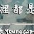 隊長YoungCaptain 哪裡都是你 動態歌詞 你想要的是現在 而不是那遙遠的未來