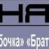 ЮРИЙ САМАРСКИЙ САМЫЙ КРУТОЙ ШАНСОН З АНГЕЛЫ БАБОЧКА БРАТИШКИ