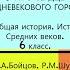 17 В СЕРДЦЕ СРЕДНЕВЕКОВОГО ГОРОДА История Средних веков 6 класс Авт М А Бойцов Р М Шукуров и др