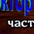 Доктор Живаго Книга II часть VIII Приезд читает Павел Беседин