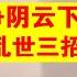 翟山鹰 2024年战争阴云离我们越来越近 普通人怎么应对即将到来的乱世中复杂局面