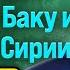 Гусейнов СЕКРЕТНЫЕ ИНТЕРЕСЫ БАКУ И АНКАРЫ В СИРИИ