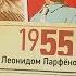 НМДНИ 1955 Метро в Ленинграде Стрельцов Признали ФРГ ушли из Австрии Министр Жуков