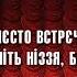 Мєсто встрєчі ізмєніть ніззя бл дь