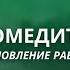 Нейромедитация Восстановление внутреннего равновесия и баланса