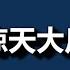 韩国 惊天大反转来了