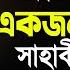 এক গর ব স হ ব র ঘটন বলত গ য ন জ ই ক দল ন আজহ র নত ন ওয জ Mizanur Rahman Azhari New Waz 2023