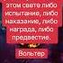 Случайностей не существует всё на этом свете либо испытание либо наказание либо награда либо